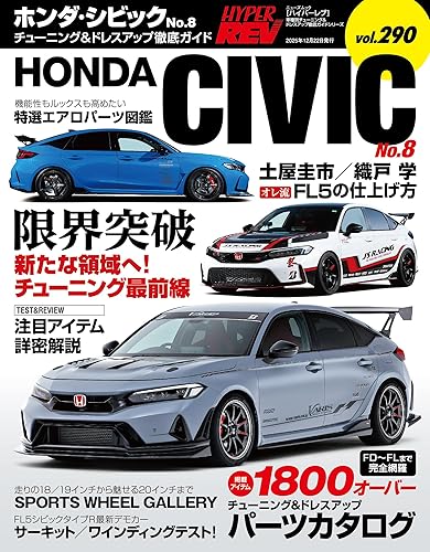 【中古】(非常に良い)ハイパーレブ Vol.290 ホンダ・シビック No.8 ニューズムック 車種別チューニング&ドレスアップ徹底ガイド (ハイパーレブ*ニューズムック)【メーカー名】【メーカー型番】【ブランド名】三栄書房 車・バイク, 雑誌, スポーツ・アウトドア ハイパーレブ 編集部: Editor【商品説明】ハイパーレブ Vol.290 ホンダ・シビック No.8 ニューズムック 車種別チューニング&ドレスアップ徹底ガイド (ハイパーレブ*ニューズムック)初期不良に関する返品 商品到着から7日間以内に初期不良が発生した場合のみ、返品をお受けいたします。 お客様都合のキャンセル・返品 イメージと異なる、必要でなくなった等の理由によるキャンセル・返品は一切お受けしておりません。 付属品に関する確認 中古品は基本的に説明書、外箱、ドライバーインストール用CD-ROMは付属しておりません。 特にレンタル落ちの商品には、収納BOXや特典類など一切の付属品がないことをご理解ください。 また、商品名に「限定」や「保証」と記載があっても、特典や保証、ダウンロードコードは含まれておりません。 掲載内容と付属品が異なる場合、受注前に内容確認のメールをお送りいたします。 商品画像について 掲載されている写真は代表画像です。実際の商品とは異なる場合がありますので、予めご了承ください。 中古品の状態 中古品はキズや汚れがある場合がありますので、その点をご理解いただける方のみご購入ください。 在庫状況について 他のモールでも販売しているため、ご注文のタイミングによっては商品がご用意できない場合があります。 その場合、キャンセルのご連絡をさせていただきます。 上記ご理解の上、お買い求めいただけますようお願い申し上げます。 ご注文からお届けまで1．ご注文　　ご注文は24時間受け付けております 2．注文確認ご注文後、注文確認メールを送信します 3．在庫確認　多モールでも併売の為、在庫切れの場合はご連絡させて頂きます。　 ※中古品は受注後に、再メンテナンス、梱包しますのでお届けまで4〜10営業日程度とお考え下さい。 4．入金確認　前払い決済をご選択の場合、ご入金確認後に商品確保・配送手配を致します。 5．出荷 　配送準備が整い次第、出荷致します。配送業者、追跡番号等の詳細をメール送信致します。 6．到着　出荷後、1〜3日後に商品が到着します。 　※離島、北海道、九州、沖縄は遅れる場合がございます。予めご了承下さい。0