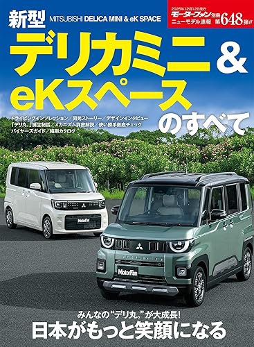【中古】(非常に良い)ニューモデル速報 第648弾 新型デリカミニ＆eKスペースのすべて モーターファン別冊 ニューモデル速報【メーカー名】【メーカー型番】【ブランド名】三栄書房 車・バイク, 雑誌 三栄: Editor【商品説明】ニューモデル速報 第648弾 新型デリカミニ＆eKスペースのすべて モーターファン別冊 ニューモデル速報初期不良に関する返品 商品到着から7日間以内に初期不良が発生した場合のみ、返品をお受けいたします。 お客様都合のキャンセル・返品 イメージと異なる、必要でなくなった等の理由によるキャンセル・返品は一切お受けしておりません。 付属品に関する確認 中古品は基本的に説明書、外箱、ドライバーインストール用CD-ROMは付属しておりません。 特にレンタル落ちの商品には、収納BOXや特典類など一切の付属品がないことをご理解ください。 また、商品名に「限定」や「保証」と記載があっても、特典や保証、ダウンロードコードは含まれておりません。 掲載内容と付属品が異なる場合、受注前に内容確認のメールをお送りいたします。 商品画像について 掲載されている写真は代表画像です。実際の商品とは異なる場合がありますので、予めご了承ください。 中古品の状態 中古品はキズや汚れがある場合がありますので、その点をご理解いただける方のみご購入ください。 在庫状況について 他のモールでも販売しているため、ご注文のタイミングによっては商品がご用意できない場合があります。 その場合、キャンセルのご連絡をさせていただきます。 上記ご理解の上、お買い求めいただけますようお願い申し上げます。 ご注文からお届けまで1．ご注文　　ご注文は24時間受け付けております 2．注文確認ご注文後、注文確認メールを送信します 3．在庫確認　多モールでも併売の為、在庫切れの場合はご連絡させて頂きます。　 ※中古品は受注後に、再メンテナンス、梱包しますのでお届けまで4〜10営業日程度とお考え下さい。 4．入金確認　前払い決済をご選択の場合、ご入金確認後に商品確保・配送手配を致します。 5．出荷 　配送準備が整い次第、出荷致します。配送業者、追跡番号等の詳細をメール送信致します。 6．到着　出荷後、1〜3日後に商品が到着します。 　※離島、北海道、九州、沖縄は遅れる場合がございます。予めご了承下さい。0