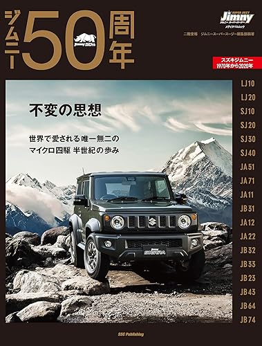 【中古】(非常に良い)ジムニー50周年 (メディアパルムック) (メディアパルムック Jimny SUPER SUZY)【メーカー名】【メーカー型番】【ブランド名】メディアパル 車・バイク, 雑誌 二階堂 裕: Editor; ジムニースーパースージー編集部: Editor【商品説明】ジムニー50周年 (メディアパルムック) (メディアパルムック Jimny SUPER SUZY)初期不良に関する返品 商品到着から7日間以内に初期不良が発生した場合のみ、返品をお受けいたします。 お客様都合のキャンセル・返品 イメージと異なる、必要でなくなった等の理由によるキャンセル・返品は一切お受けしておりません。 付属品に関する確認 中古品は基本的に説明書、外箱、ドライバーインストール用CD-ROMは付属しておりません。 特にレンタル落ちの商品には、収納BOXや特典類など一切の付属品がないことをご理解ください。 また、商品名に「限定」や「保証」と記載があっても、特典や保証、ダウンロードコードは含まれておりません。 掲載内容と付属品が異なる場合、受注前に内容確認のメールをお送りいたします。 商品画像について 掲載されている写真は代表画像です。実際の商品とは異なる場合がありますので、予めご了承ください。 中古品の状態 中古品はキズや汚れがある場合がありますので、その点をご理解いただける方のみご購入ください。 在庫状況について 他のモールでも販売しているため、ご注文のタイミングによっては商品がご用意できない場合があります。 その場合、キャンセルのご連絡をさせていただきます。 上記ご理解の上、お買い求めいただけますようお願い申し上げます。 ご注文からお届けまで1．ご注文　　ご注文は24時間受け付けております 2．注文確認ご注文後、注文確認メールを送信します 3．在庫確認　多モールでも併売の為、在庫切れの場合はご連絡させて頂きます。　 ※中古品は受注後に、再メンテナンス、梱包しますのでお届けまで4〜10営業日程度とお考え下さい。 4．入金確認　前払い決済をご選択の場合、ご入金確認後に商品確保・配送手配を致します。 5．出荷 　配送準備が整い次第、出荷致します。配送業者、追跡番号等の詳細をメール送信致します。 6．到着　出荷後、1〜3日後に商品が到着します。 　※離島、北海道、九州、沖縄は遅れる場合がございます。予めご了承下さい。0