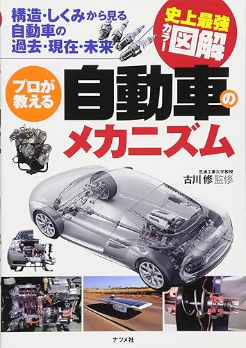 【中古】(非常に良い)史上最強カラー図解　プロが教える自動車のメカニズム【メーカー名】【メーカー型番】【ブランド名】ナツメ社 車・バイク 古川 修: Author【商品説明】史上最強カラー図解　プロが教える自動車のメカニズム初期不良に関する返品 商品到着から7日間以内に初期不良が発生した場合のみ、返品をお受けいたします。 お客様都合のキャンセル・返品 イメージと異なる、必要でなくなった等の理由によるキャンセル・返品は一切お受けしておりません。 付属品に関する確認 中古品は基本的に説明書、外箱、ドライバーインストール用CD-ROMは付属しておりません。 特にレンタル落ちの商品には、収納BOXや特典類など一切の付属品がないことをご理解ください。 また、商品名に「限定」や「保証」と記載があっても、特典や保証、ダウンロードコードは含まれておりません。 掲載内容と付属品が異なる場合、受注前に内容確認のメールをお送りいたします。 商品画像について 掲載されている写真は代表画像です。実際の商品とは異なる場合がありますので、予めご了承ください。 中古品の状態 中古品はキズや汚れがある場合がありますので、その点をご理解いただける方のみご購入ください。 在庫状況について 他のモールでも販売しているため、ご注文のタイミングによっては商品がご用意できない場合があります。 その場合、キャンセルのご連絡をさせていただきます。 上記ご理解の上、お買い求めいただけますようお願い申し上げます。 ご注文からお届けまで1．ご注文　　ご注文は24時間受け付けております 2．注文確認ご注文後、注文確認メールを送信します 3．在庫確認　多モールでも併売の為、在庫切れの場合はご連絡させて頂きます。　 ※中古品は受注後に、再メンテナンス、梱包しますのでお届けまで4〜10営業日程度とお考え下さい。 4．入金確認　前払い決済をご選択の場合、ご入金確認後に商品確保・配送手配を致します。 5．出荷 　配送準備が整い次第、出荷致します。配送業者、追跡番号等の詳細をメール送信致します。 6．到着　出荷後、1〜3日後に商品が到着します。 　※離島、北海道、九州、沖縄は遅れる場合がございます。予めご了承下さい。0