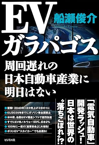 【中古】(非常に良い)EVガラパゴス【メーカー名】【メーカー型番】【ブランド名】ビジネス社 社会一般, ノンフィクション, 車・バイク 船瀬 俊介: Author【商品説明】EVガラパゴス初期不良に関する返品 商品到着から7日間以内に初期不良が発生した場合のみ、返品をお受けいたします。 お客様都合のキャンセル・返品 イメージと異なる、必要でなくなった等の理由によるキャンセル・返品は一切お受けしておりません。 付属品に関する確認 中古品は基本的に説明書、外箱、ドライバーインストール用CD-ROMは付属しておりません。 特にレンタル落ちの商品には、収納BOXや特典類など一切の付属品がないことをご理解ください。 また、商品名に「限定」や「保証」と記載があっても、特典や保証、ダウンロードコードは含まれておりません。 掲載内容と付属品が異なる場合、受注前に内容確認のメールをお送りいたします。 商品画像について 掲載されている写真は代表画像です。実際の商品とは異なる場合がありますので、予めご了承ください。 中古品の状態 中古品はキズや汚れがある場合がありますので、その点をご理解いただける方のみご購入ください。 在庫状況について 他のモールでも販売しているため、ご注文のタイミングによっては商品がご用意できない場合があります。 その場合、キャンセルのご連絡をさせていただきます。 上記ご理解の上、お買い求めいただけますようお願い申し上げます。 ご注文からお届けまで1．ご注文　　ご注文は24時間受け付けております 2．注文確認ご注文後、注文確認メールを送信します 3．在庫確認　多モールでも併売の為、在庫切れの場合はご連絡させて頂きます。　 ※中古品は受注後に、再メンテナンス、梱包しますのでお届けまで4〜10営業日程度とお考え下さい。 4．入金確認　前払い決済をご選択の場合、ご入金確認後に商品確保・配送手配を致します。 5．出荷 　配送準備が整い次第、出荷致します。配送業者、追跡番号等の詳細をメール送信致します。 6．到着　出荷後、1〜3日後に商品が到着します。 　※離島、北海道、九州、沖縄は遅れる場合がございます。予めご了承下さい。0