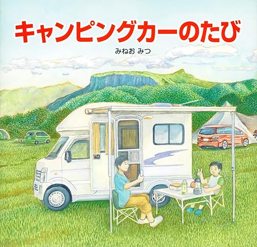 【中古】(非常に良い)キャンピングカーのたび (福音館の科学シリーズ)【メーカー名】【メーカー型番】【ブランド名】株式会社 福音館書店 ノンフィクション, 工学, 車・バイク, 絵本 みねお みつ: Author【商品説明】キャンピングカーのたび (福音館の科学シリーズ)初期不良に関する返品 商品到着から7日間以内に初期不良が発生した場合のみ、返品をお受けいたします。 お客様都合のキャンセル・返品 イメージと異なる、必要でなくなった等の理由によるキャンセル・返品は一切お受けしておりません。 付属品に関する確認 中古品は基本的に説明書、外箱、ドライバーインストール用CD-ROMは付属しておりません。 特にレンタル落ちの商品には、収納BOXや特典類など一切の付属品がないことをご理解ください。 また、商品名に「限定」や「保証」と記載があっても、特典や保証、ダウンロードコードは含まれておりません。 掲載内容と付属品が異なる場合、受注前に内容確認のメールをお送りいたします。 商品画像について 掲載されている写真は代表画像です。実際の商品とは異なる場合がありますので、予めご了承ください。 中古品の状態 中古品はキズや汚れがある場合がありますので、その点をご理解いただける方のみご購入ください。 在庫状況について 他のモールでも販売しているため、ご注文のタイミングによっては商品がご用意できない場合があります。 その場合、キャンセルのご連絡をさせていただきます。 上記ご理解の上、お買い求めいただけますようお願い申し上げます。 ご注文からお届けまで1．ご注文　　ご注文は24時間受け付けております 2．注文確認ご注文後、注文確認メールを送信します 3．在庫確認　多モールでも併売の為、在庫切れの場合はご連絡させて頂きます。　 ※中古品は受注後に、再メンテナンス、梱包しますのでお届けまで4〜10営業日程度とお考え下さい。 4．入金確認　前払い決済をご選択の場合、ご入金確認後に商品確保・配送手配を致します。 5．出荷 　配送準備が整い次第、出荷致します。配送業者、追跡番号等の詳細をメール送信致します。 6．到着　出荷後、1〜3日後に商品が到着します。 　※離島、北海道、九州、沖縄は遅れる場合がございます。予めご了承下さい。0