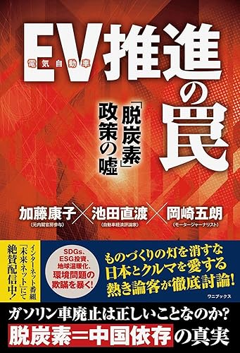 【中古】(非常に良い)EV(電気自動車)推進の罠 「脱炭素」政策の嘘