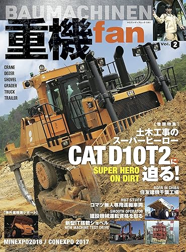 【中古】重機 fan Vol.2 (ヤエスメディアムック541)