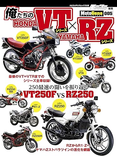【中古】俺たちのHONDA VTシリーズ × YAMAHA RZシリーズ (ヤエスメディアムック732)