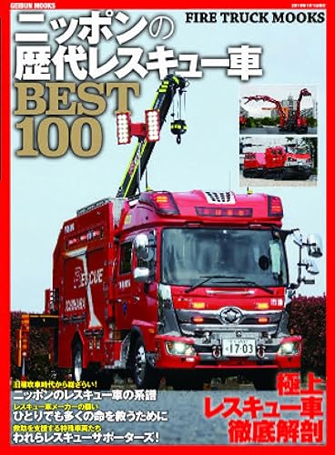 Rakuten - 【中古】ニッポンの歴代レスキュー車BEST100 (GEIBUN MOOKS)