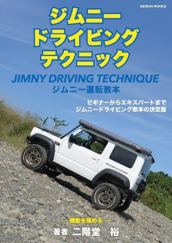 樂天商城 - 【中古】ジムニードライビングテクニック (GEIBUN MOOKS)