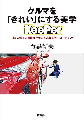 【中古】クルマを「きれい」にする美学【KeePer】 — 日本人特有の国民性が生んだ高性能カーコーティング【メーカー名】【メーカー型番】【ブランド名】【商品説明】クルマを「きれい」にする美学【KeePer】 — 日本人特有の国民性が生んだ高性能カーコーティング初期不良に関する返品 商品到着から7日間以内に初期不良が発生した場合のみ、返品をお受けいたします。 お客様都合のキャンセル・返品 イメージと異なる、必要でなくなった等の理由によるキャンセル・返品は一切お受けしておりません。 付属品に関する確認 中古品は基本的に説明書、外箱、ドライバーインストール用CD-ROMは付属しておりません。 特にレンタル落ちの商品には、収納BOXや特典類など一切の付属品がないことをご理解ください。 また、商品名に「限定」や「保証」と記載があっても、特典や保証、ダウンロードコードは含まれておりません。 掲載内容と付属品が異なる場合、受注前に内容確認のメールをお送りいたします。 商品画像について 掲載されている写真は代表画像です。実際の商品とは異なる場合がありますので、予めご了承ください。 中古品の状態 中古品はキズや汚れがある場合がありますので、その点をご理解いただける方のみご購入ください。 在庫状況について 他のモールでも販売しているため、ご注文のタイミングによっては商品がご用意できない場合があります。 その場合、キャンセルのご連絡をさせていただきます。 上記ご理解の上、お買い求めいただけますようお願い申し上げます。 ご注文からお届けまで1．ご注文　　ご注文は24時間受け付けております 2．注文確認ご注文後、注文確認メールを送信します 3．在庫確認　多モールでも併売の為、在庫切れの場合はご連絡させて頂きます。　 ※中古品は受注後に、再メンテナンス、梱包しますのでお届けまで4〜10営業日程度とお考え下さい。 4．入金確認　前払い決済をご選択の場合、ご入金確認後に商品確保・配送手配を致します。 5．出荷 　配送準備が整い次第、出荷致します。配送業者、追跡番号等の詳細をメール送信致します。 6．到着　出荷後、1〜3日後に商品が到着します。 　※離島、北海道、九州、沖縄は遅れる場合がございます。予めご了承下さい。0