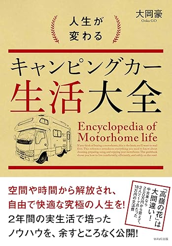 【中古】人生が変わるキャンピングカー生活大全