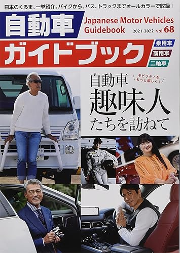 【中古】自動車ガイドブック (vol.68(2021-2022))