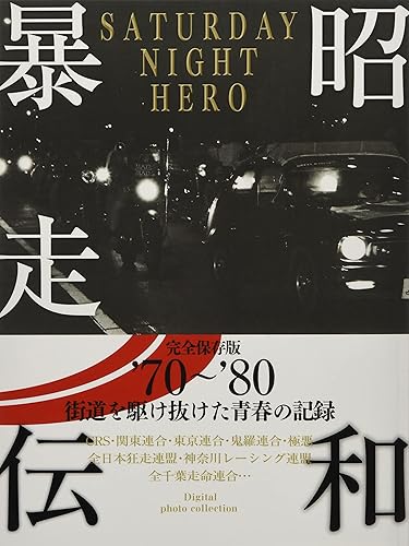 石2　昭和暴走史伝シリーズI パーフェクトセット　DVD　新品未開封 楽天市場】昭和暴走伝の通販