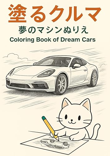 【中古】(未使用品)塗るクルマ: 夢のマシンぬりえ