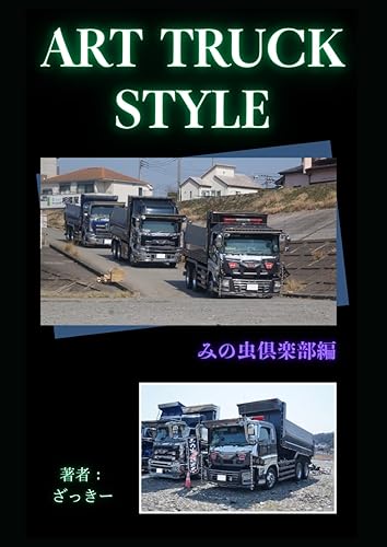 【中古】(非常に良い)ART TRUCK STYLE みの虫倶楽部編: 仕事車に宿る男たちの美学