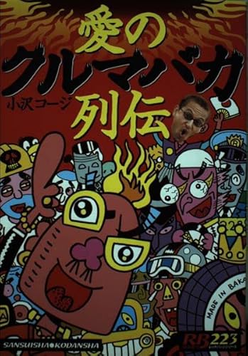 【中古】(未使用品)愛のクルマバカ列伝 (別冊ベストカー 赤バッジシリーズ 223)