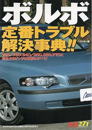 【中古】ボルボ定番トラブル解決事典!!: 740／760、940／960、850、V70に発生するピンチと対策のすべて! (別冊ベストカー 赤バッジシリーズ 271)