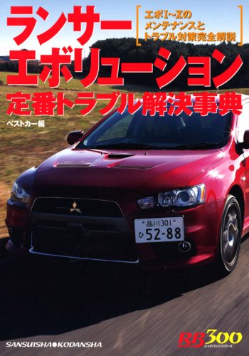 【中古】ランサーエボリューション定番トラブル解決事典: エボ1~10のメンテナンスとトラブル対策完全解説 (別冊ベストカー 赤バッジシリーズ 300)【メーカー名】【メーカー型番】【ブランド名】講談社 車・バイク, 雑誌 ベストカー: Editor【商品説明】ランサーエボリューション定番トラブル解決事典: エボ1~10のメンテナンスとトラブル対策完全解説 (別冊ベストカー 赤バッジシリーズ 300)初期不良に関する返品 商品到着から7日間以内に初期不良が発生した場合のみ、返品をお受けいたします。 お客様都合のキャンセル・返品 イメージと異なる、必要でなくなった等の理由によるキャンセル・返品は一切お受けしておりません。 付属品に関する確認 中古品は基本的に説明書、外箱、ドライバーインストール用CD-ROMは付属しておりません。 特にレンタル落ちの商品には、収納BOXや特典類など一切の付属品がないことをご理解ください。 また、商品名に「限定」や「保証」と記載があっても、特典や保証、ダウンロードコードは含まれておりません。 掲載内容と付属品が異なる場合、受注前に内容確認のメールをお送りいたします。 商品画像について 掲載されている写真は代表画像です。実際の商品とは異なる場合がありますので、予めご了承ください。 中古品の状態 中古品はキズや汚れがある場合がありますので、その点をご理解いただける方のみご購入ください。 在庫状況について 他のモールでも販売しているため、ご注文のタイミングによっては商品がご用意できない場合があります。 その場合、キャンセルのご連絡をさせていただきます。 上記ご理解の上、お買い求めいただけますようお願い申し上げます。 ご注文からお届けまで1．ご注文　　ご注文は24時間受け付けております 2．注文確認ご注文後、注文確認メールを送信します 3．在庫確認　多モールでも併売の為、在庫切れの場合はご連絡させて頂きます。　 ※中古品は受注後に、再メンテナンス、梱包しますのでお届けまで4〜10営業日程度とお考え下さい。 4．入金確認　前払い決済をご選択の場合、ご入金確認後に商品確保・配送手配を致します。 5．出荷 　配送準備が整い次第、出荷致します。配送業者、追跡番号等の詳細をメール送信致します。 6．到着　出荷後、1〜3日後に商品が到着します。 　※離島、北海道、九州、沖縄は遅れる場合がございます。予めご了承下さい。0