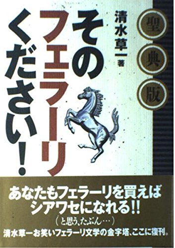【中古】聖典版　そのフェラーリください！【メーカー名】【メーカー型番】【ブランド名】講談社 文学・評論, 車・バイク 清水 草一: Author【商品説明】聖典版　そのフェラーリください！初期不良に関する返品 商品到着から7日間以内に初期不良が発生した場合のみ、返品をお受けいたします。 お客様都合のキャンセル・返品 イメージと異なる、必要でなくなった等の理由によるキャンセル・返品は一切お受けしておりません。 付属品に関する確認 中古品は基本的に説明書、外箱、ドライバーインストール用CD-ROMは付属しておりません。 特にレンタル落ちの商品には、収納BOXや特典類など一切の付属品がないことをご理解ください。 また、商品名に「限定」や「保証」と記載があっても、特典や保証、ダウンロードコードは含まれておりません。 掲載内容と付属品が異なる場合、受注前に内容確認のメールをお送りいたします。 商品画像について 掲載されている写真は代表画像です。実際の商品とは異なる場合がありますので、予めご了承ください。 中古品の状態 中古品はキズや汚れがある場合がありますので、その点をご理解いただける方のみご購入ください。 在庫状況について 他のモールでも販売しているため、ご注文のタイミングによっては商品がご用意できない場合があります。 その場合、キャンセルのご連絡をさせていただきます。 上記ご理解の上、お買い求めいただけますようお願い申し上げます。 ご注文からお届けまで1．ご注文　　ご注文は24時間受け付けております 2．注文確認ご注文後、注文確認メールを送信します 3．在庫確認　多モールでも併売の為、在庫切れの場合はご連絡させて頂きます。　 ※中古品は受注後に、再メンテナンス、梱包しますのでお届けまで4〜10営業日程度とお考え下さい。 4．入金確認　前払い決済をご選択の場合、ご入金確認後に商品確保・配送手配を致します。 5．出荷 　配送準備が整い次第、出荷致します。配送業者、追跡番号等の詳細をメール送信致します。 6．到着　出荷後、1〜3日後に商品が到着します。 　※離島、北海道、九州、沖縄は遅れる場合がございます。予めご了承下さい。0