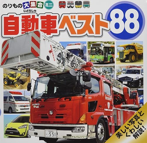 【中古】(非常に良い)のりもの大集合ミニ 自動車ベスト88 (講談社のアルバムシリーズ のりものアルバム 新[版])
