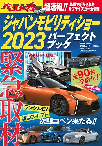 【中古】ジャパンモビリティショー2023パーフェクトブック (別冊ベストカー)【メーカー名】【メーカー型番】【ブランド名】講談社 車・バイク, 雑誌 ベストカー: Editor【商品説明】ジャパンモビリティショー2023パーフェクトブック (別冊ベストカー)初期不良に関する返品 商品到着から7日間以内に初期不良が発生した場合のみ、返品をお受けいたします。 お客様都合のキャンセル・返品 イメージと異なる、必要でなくなった等の理由によるキャンセル・返品は一切お受けしておりません。 付属品に関する確認 中古品は基本的に説明書、外箱、ドライバーインストール用CD-ROMは付属しておりません。 特にレンタル落ちの商品には、収納BOXや特典類など一切の付属品がないことをご理解ください。 また、商品名に「限定」や「保証」と記載があっても、特典や保証、ダウンロードコードは含まれておりません。 掲載内容と付属品が異なる場合、受注前に内容確認のメールをお送りいたします。 商品画像について 掲載されている写真は代表画像です。実際の商品とは異なる場合がありますので、予めご了承ください。 中古品の状態 中古品はキズや汚れがある場合がありますので、その点をご理解いただける方のみご購入ください。 在庫状況について 他のモールでも販売しているため、ご注文のタイミングによっては商品がご用意できない場合があります。 その場合、キャンセルのご連絡をさせていただきます。 上記ご理解の上、お買い求めいただけますようお願い申し上げます。 ご注文からお届けまで1．ご注文　　ご注文は24時間受け付けております 2．注文確認ご注文後、注文確認メールを送信します 3．在庫確認　多モールでも併売の為、在庫切れの場合はご連絡させて頂きます。　 ※中古品は受注後に、再メンテナンス、梱包しますのでお届けまで4〜10営業日程度とお考え下さい。 4．入金確認　前払い決済をご選択の場合、ご入金確認後に商品確保・配送手配を致します。 5．出荷 　配送準備が整い次第、出荷致します。配送業者、追跡番号等の詳細をメール送信致します。 6．到着　出荷後、1〜3日後に商品が到着します。 　※離島、北海道、九州、沖縄は遅れる場合がございます。予めご了承下さい。0