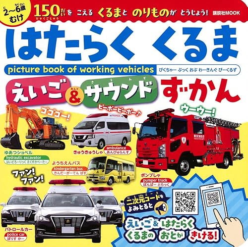 汽车模型 - 【中古】はたらくくるま えいご&サウンド ずかん (講談社MOOK)