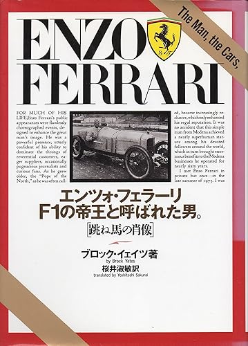 【中古】(未使用品)エンツォ・フェラーリF1の帝王と呼ばれた男: 跳ね馬の肖像