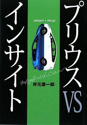 【中古】プリウスvsインサイト