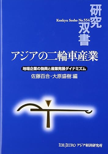 【中古】アジアの二輪車産業: 地場企業の勃興と産業発展ダイナミズム (研究双書 554)