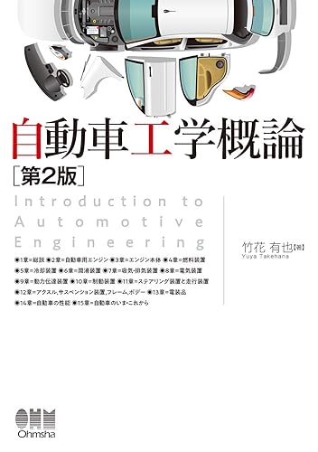 【中古】自動車工学概論(第2版)