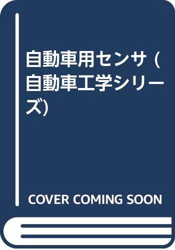 【中古】自動車用センサ (自動車工学シリーズ)
