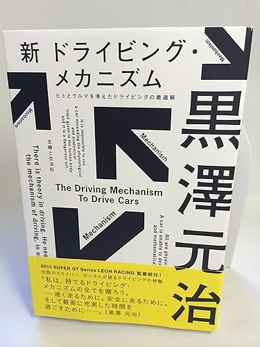 【中古】(非常に良い)新 ドライビング・メカニズム