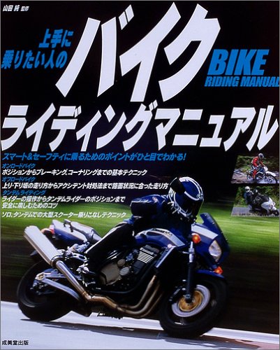 【中古】上手に乗りたい人のバイクライディングマニュアル