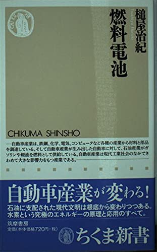 【中古】(非常に良い)燃料電池 (ちくま新書 443)【メーカー名】【メーカー型番】【ブランド名】筑摩書房 工学, 一般, 車・バイク 槌屋 治紀: Author【商品説明】燃料電池 (ちくま新書 443)初期不良に関する返品 商品到着から7日間以内に初期不良が発生した場合のみ、返品をお受けいたします。 お客様都合のキャンセル・返品 イメージと異なる、必要でなくなった等の理由によるキャンセル・返品は一切お受けしておりません。 付属品に関する確認 中古品は基本的に説明書、外箱、ドライバーインストール用CD-ROMは付属しておりません。 特にレンタル落ちの商品には、収納BOXや特典類など一切の付属品がないことをご理解ください。 また、商品名に「限定」や「保証」と記載があっても、特典や保証、ダウンロードコードは含まれておりません。 掲載内容と付属品が異なる場合、受注前に内容確認のメールをお送りいたします。 商品画像について 掲載されている写真は代表画像です。実際の商品とは異なる場合がありますので、予めご了承ください。 中古品の状態 中古品はキズや汚れがある場合がありますので、その点をご理解いただける方のみご購入ください。 在庫状況について 他のモールでも販売しているため、ご注文のタイミングによっては商品がご用意できない場合があります。 その場合、キャンセルのご連絡をさせていただきます。 上記ご理解の上、お買い求めいただけますようお願い申し上げます。 ご注文からお届けまで1．ご注文　　ご注文は24時間受け付けております 2．注文確認ご注文後、注文確認メールを送信します 3．在庫確認　多モールでも併売の為、在庫切れの場合はご連絡させて頂きます。　 ※中古品は受注後に、再メンテナンス、梱包しますのでお届けまで4〜10営業日程度とお考え下さい。 4．入金確認　前払い決済をご選択の場合、ご入金確認後に商品確保・配送手配を致します。 5．出荷 　配送準備が整い次第、出荷致します。配送業者、追跡番号等の詳細をメール送信致します。 6．到着　出荷後、1〜3日後に商品が到着します。 　※離島、北海道、九州、沖縄は遅れる場合がございます。予めご了承下さい。0
