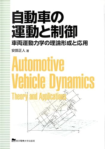 【中古】自動車の運動と制御: 車両運動力学の理論形成と応用