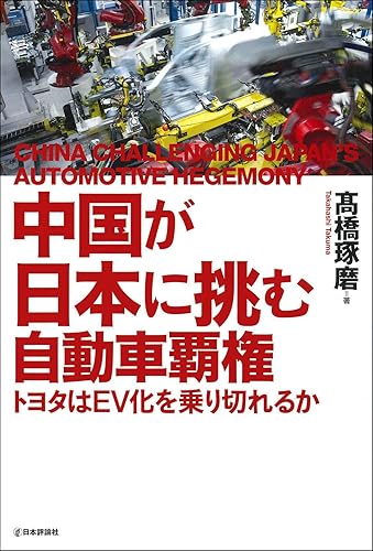 【中古】(非常に良い)中国が日本に挑む自動車覇権　トヨタはEV化を乗り切れるか