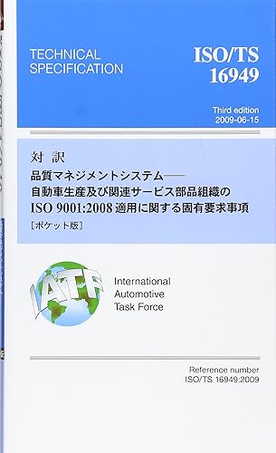 【中古】対訳ISO/TS16949:2009 ポケット版: 品質マネジメントシステム-自動車生産及び関連サービス部品組織のISO9001:2 (Management System ISO SERIES)【メーカー名】【メーカー型番】【ブランド名】日本規格協会 工学, 車・バイク 日本規格協会: Editor【商品説明】対訳ISO/TS16949:2009 ポケット版: 品質マネジメントシステム-自動車生産及び関連サービス部品組織のISO9001:2 (Management System ISO SERIES)初期不良に関する返品 商品到着から7日間以内に初期不良が発生した場合のみ、返品をお受けいたします。 お客様都合のキャンセル・返品 イメージと異なる、必要でなくなった等の理由によるキャンセル・返品は一切お受けしておりません。 付属品に関する確認 中古品は基本的に説明書、外箱、ドライバーインストール用CD-ROMは付属しておりません。 特にレンタル落ちの商品には、収納BOXや特典類など一切の付属品がないことをご理解ください。 また、商品名に「限定」や「保証」と記載があっても、特典や保証、ダウンロードコードは含まれておりません。 掲載内容と付属品が異なる場合、受注前に内容確認のメールをお送りいたします。 商品画像について 掲載されている写真は代表画像です。実際の商品とは異なる場合がありますので、予めご了承ください。 中古品の状態 中古品はキズや汚れがある場合がありますので、その点をご理解いただける方のみご購入ください。 在庫状況について 他のモールでも販売しているため、ご注文のタイミングによっては商品がご用意できない場合があります。 その場合、キャンセルのご連絡をさせていただきます。 上記ご理解の上、お買い求めいただけますようお願い申し上げます。 ご注文からお届けまで1．ご注文　　ご注文は24時間受け付けております 2．注文確認ご注文後、注文確認メールを送信します 3．在庫確認　多モールでも併売の為、在庫切れの場合はご連絡させて頂きます。　 ※中古品は受注後に、再メンテナンス、梱包しますのでお届けまで4〜10営業日程度とお考え下さい。 4．入金確認　前払い決済をご選択の場合、ご入金確認後に商品確保・配送手配を致します。 5．出荷 　配送準備が整い次第、出荷致します。配送業者、追跡番号等の詳細をメール送信致します。 6．到着　出荷後、1〜3日後に商品が到着します。 　※離島、北海道、九州、沖縄は遅れる場合がございます。予めご了承下さい。0