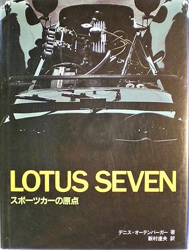 汽车 - 【中古】Lotus Seven: スポ-ツカ-の原点