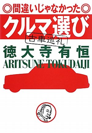 【中古】間違いじゃなかったクルマ選び: 古車巡礼