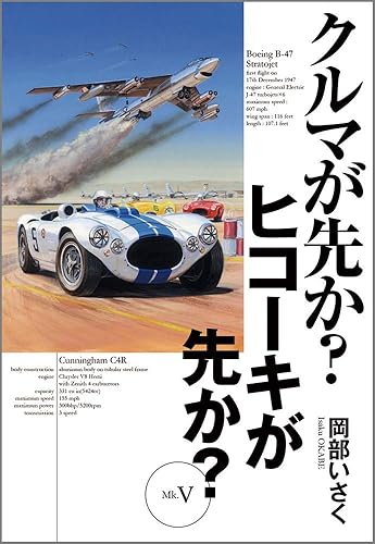 【中古】(非常に良い)クルマが先か?ヒコーキが先か?Mk.5