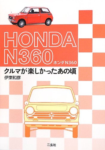 【中古】(非常に良い)ホンダN360: クルマが楽しかったあの頃