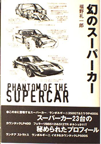 【中古】幻のスーパーカー