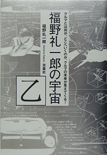 【中古】福野礼一郎の宇宙 乙