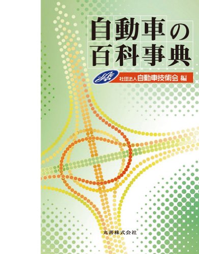 【中古】自動車の百科事典【メーカー名】【メーカー型番】【ブランド名】丸善出版 工学, 車・バイク 自動車技術会: Editor【商品説明】自動車の百科事典初期不良に関する返品 商品到着から7日間以内に初期不良が発生した場合のみ、返品をお受けいたします。 お客様都合のキャンセル・返品 イメージと異なる、必要でなくなった等の理由によるキャンセル・返品は一切お受けしておりません。 付属品に関する確認 中古品は基本的に説明書、外箱、ドライバーインストール用CD-ROMは付属しておりません。 特にレンタル落ちの商品には、収納BOXや特典類など一切の付属品がないことをご理解ください。 また、商品名に「限定」や「保証」と記載があっても、特典や保証、ダウンロードコードは含まれておりません。 掲載内容と付属品が異なる場合、受注前に内容確認のメールをお送りいたします。 商品画像について 掲載されている写真は代表画像です。実際の商品とは異なる場合がありますので、予めご了承ください。 中古品の状態 中古品はキズや汚れがある場合がありますので、その点をご理解いただける方のみご購入ください。 在庫状況について 他のモールでも販売しているため、ご注文のタイミングによっては商品がご用意できない場合があります。 その場合、キャンセルのご連絡をさせていただきます。 上記ご理解の上、お買い求めいただけますようお願い申し上げます。 ご注文からお届けまで1．ご注文　　ご注文は24時間受け付けております 2．注文確認ご注文後、注文確認メールを送信します 3．在庫確認　多モールでも併売の為、在庫切れの場合はご連絡させて頂きます。　 ※中古品は受注後に、再メンテナンス、梱包しますのでお届けまで4〜10営業日程度とお考え下さい。 4．入金確認　前払い決済をご選択の場合、ご入金確認後に商品確保・配送手配を致します。 5．出荷 　配送準備が整い次第、出荷致します。配送業者、追跡番号等の詳細をメール送信致します。 6．到着　出荷後、1〜3日後に商品が到着します。 　※離島、北海道、九州、沖縄は遅れる場合がございます。予めご了承下さい。0
