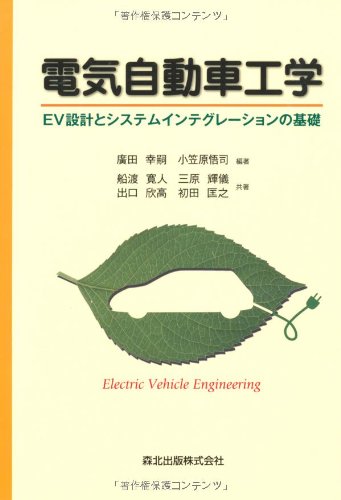 【中古】(非常に良い)電気自動車工学 - EV設計とシステムインテグレーションの基礎