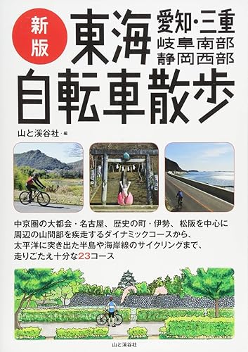 乐天商城 - 【中古】新版 東海自転車散歩 愛知・三重・岐阜南部・静岡西部 (新版・自転車散歩)