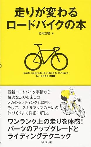 【中古】走りが変わるロードバイクの本