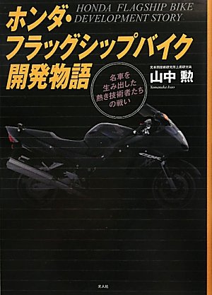 【中古】ホンダ・フラッグシップバイク開発物語: 名車を生み出した熱き技術者たちの戦い