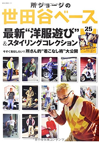 【中古】(非常に良い)所ジョージの世田谷ベースVol.25 (NEKO MOOK)【メーカー名】【メーカー型番】【ブランド名】ネコ・パブリッシング 車・バイク, 雑誌 【商品説明】所ジョージの世田谷ベースVol.25 (NEKO MOOK)初期不良に関する返品 商品到着から7日間以内に初期不良が発生した場合のみ、返品をお受けいたします。 お客様都合のキャンセル・返品 イメージと異なる、必要でなくなった等の理由によるキャンセル・返品は一切お受けしておりません。 付属品に関する確認 中古品は基本的に説明書、外箱、ドライバーインストール用CD-ROMは付属しておりません。 特にレンタル落ちの商品には、収納BOXや特典類など一切の付属品がないことをご理解ください。 また、商品名に「限定」や「保証」と記載があっても、特典や保証、ダウンロードコードは含まれておりません。 掲載内容と付属品が異なる場合、受注前に内容確認のメールをお送りいたします。 商品画像について 掲載されている写真は代表画像です。実際の商品とは異なる場合がありますので、予めご了承ください。 中古品の状態 中古品はキズや汚れがある場合がありますので、その点をご理解いただける方のみご購入ください。 在庫状況について 他のモールでも販売しているため、ご注文のタイミングによっては商品がご用意できない場合があります。 その場合、キャンセルのご連絡をさせていただきます。 上記ご理解の上、お買い求めいただけますようお願い申し上げます。 ご注文からお届けまで1．ご注文　　ご注文は24時間受け付けております 2．注文確認ご注文後、注文確認メールを送信します 3．在庫確認　多モールでも併売の為、在庫切れの場合はご連絡させて頂きます。　 ※中古品は受注後に、再メンテナンス、梱包しますのでお届けまで4〜10営業日程度とお考え下さい。 4．入金確認　前払い決済をご選択の場合、ご入金確認後に商品確保・配送手配を致します。 5．出荷 　配送準備が整い次第、出荷致します。配送業者、追跡番号等の詳細をメール送信致します。 6．到着　出荷後、1〜3日後に商品が到着します。 　※離島、北海道、九州、沖縄は遅れる場合がございます。予めご了承下さい。0