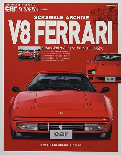 【中古】スクランブル・アーカイブ V8フェラーリ (NEKO MOOK)