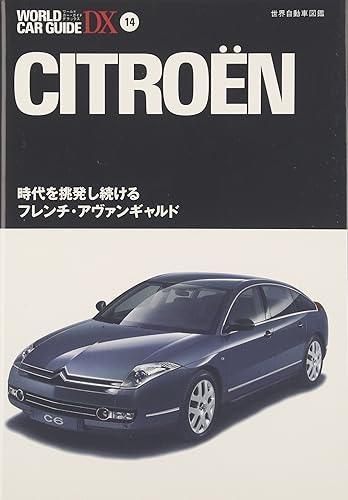 【中古】(非常に良い)シトロエン—時代を挑発し続けるフレンチ・アヴァンギャルド (ワールド・カー・ガイド・DX)