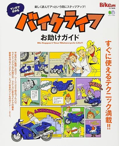 【中古】(非常に良い)マンガで分かる バイクライフお助けガイド (エイムック 3304)